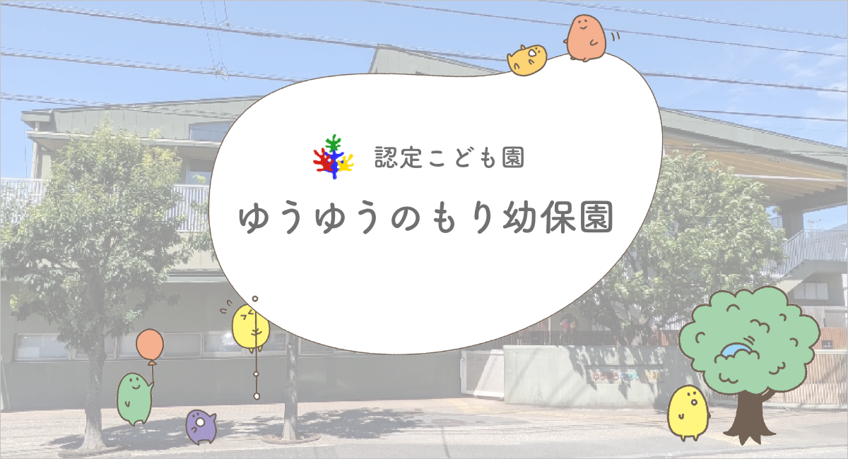 引用: ゆうゆうのもり幼保園